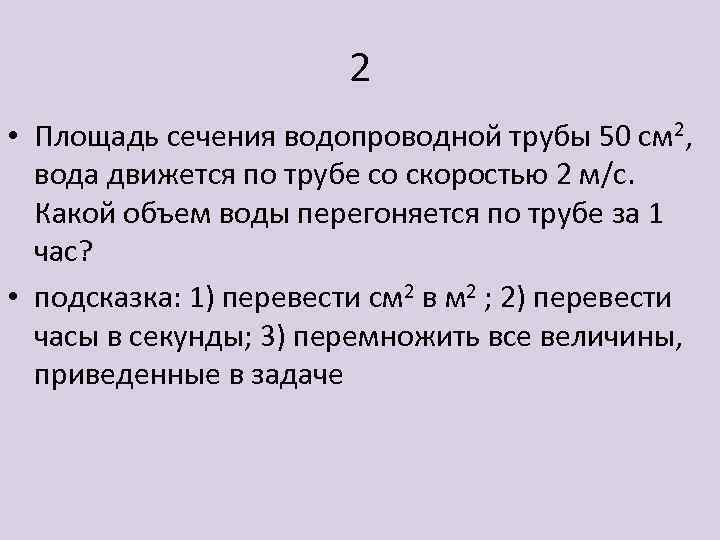 2 • Площадь сечения водопроводной трубы 50 см 2, вода движется по трубе со