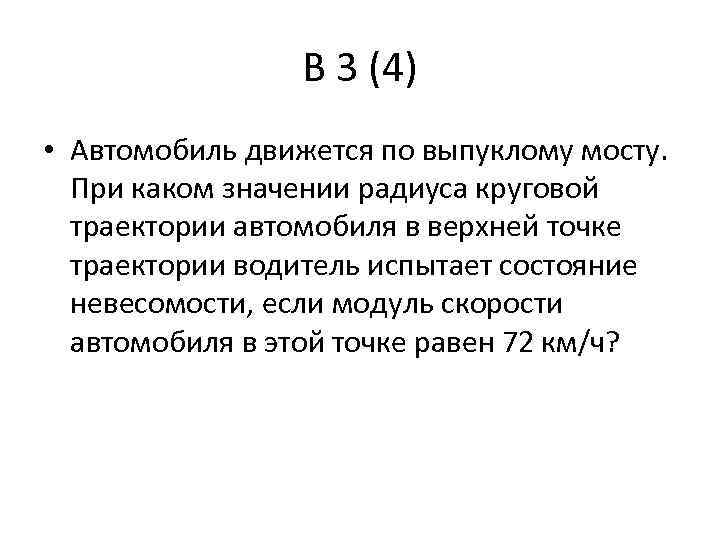 Автомобиль движется 72 км ч. Автомобиль движется по выпуклому мосту. Автомобиль движется с постоянной скоростью 72 км/ч по выпуклому. Автомобиль движется по круговой траектории радиусом 30 м. Значение радиуса.