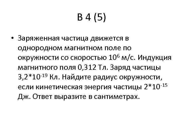 В 4 (5) • Заряженная частица движется в однородном магнитном поле по окружности со