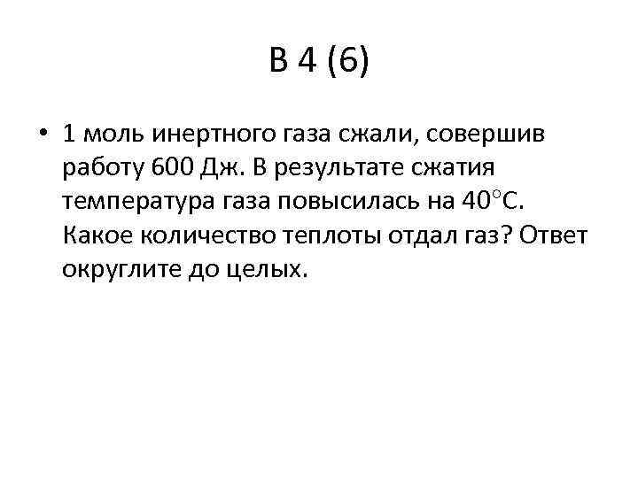 В 4 (6) • 1 моль инертного газа сжали, совершив работу 600 Дж. В