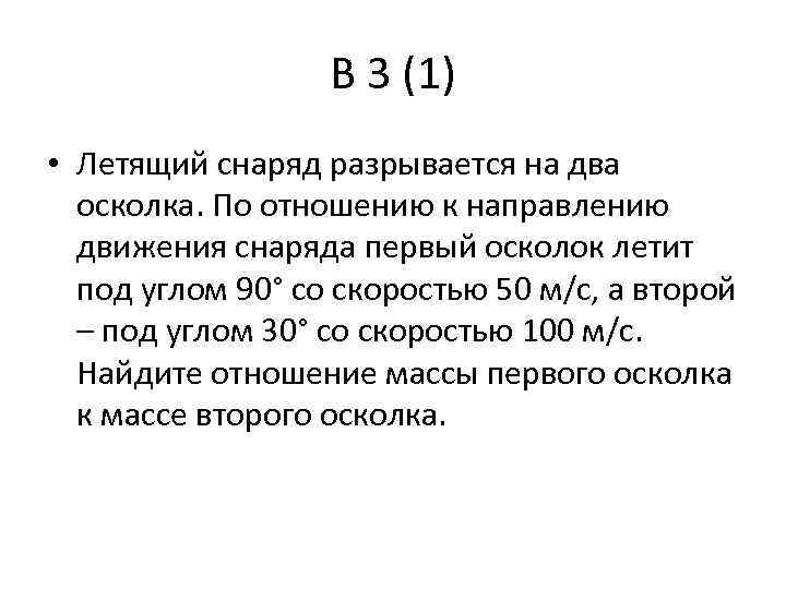 Граната летевшая со скоростью 10 разорвалась