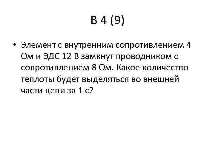 В 4 (9) • Элемент с внутренним сопротивлением 4 Ом и ЭДС 12 В