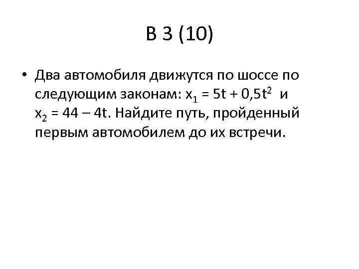 Два автомобиля движутся по прямолинейному участку шоссе на рисунке 10