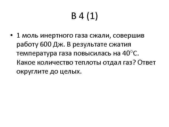 В 4 (1) • 1 моль инертного газа сжали, совершив работу 600 Дж. В