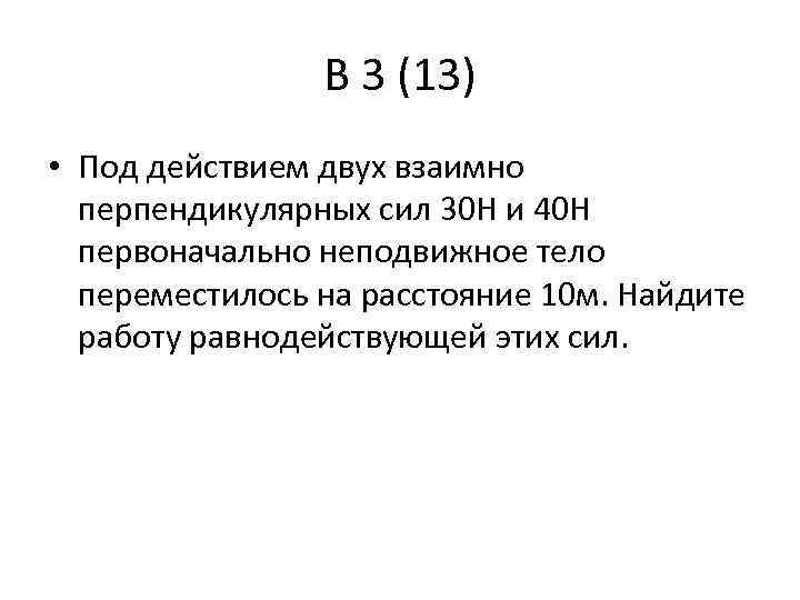 Взаимно перпендикулярные силы. Под действием двух взаимно перпендикулярных сил 30 и 40 н тело. Под действием двух взаимно перпендикулярных сил 30. Две перпендикулярные силы.