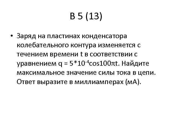 B 5 (13) • Заряд на пластинах конденсатора колебательного контура изменяется с течением времени