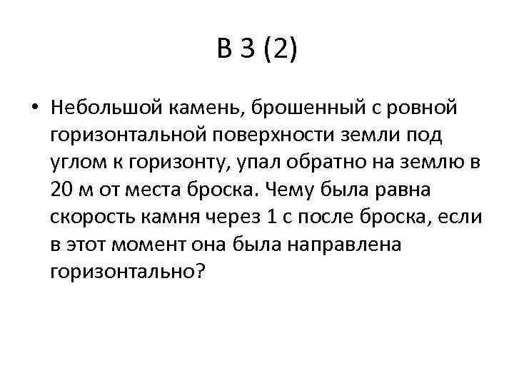 В 3 (2) • Небольшой камень, брошенный с ровной горизонтальной поверхности земли под углом