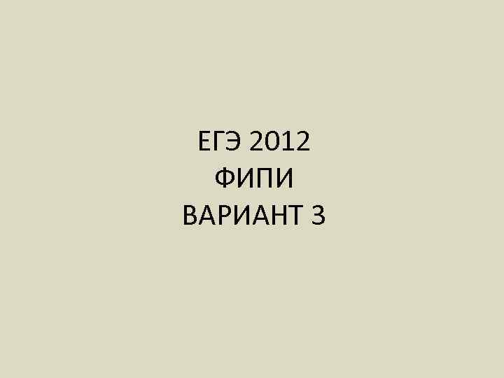 ЕГЭ 2012 ФИПИ ВАРИАНТ 3 