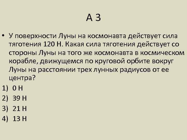 У поверхности земли на космонавта действует