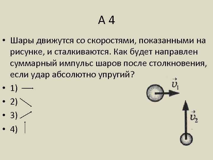 Столкнулись 2 шара. Суммарный Импульс шаров. Суммарный Импульс шаров после столкновения. Шары движутс соскоросями показанными на рисунке. Как будет направлен Импульс шаров после их столкновения.