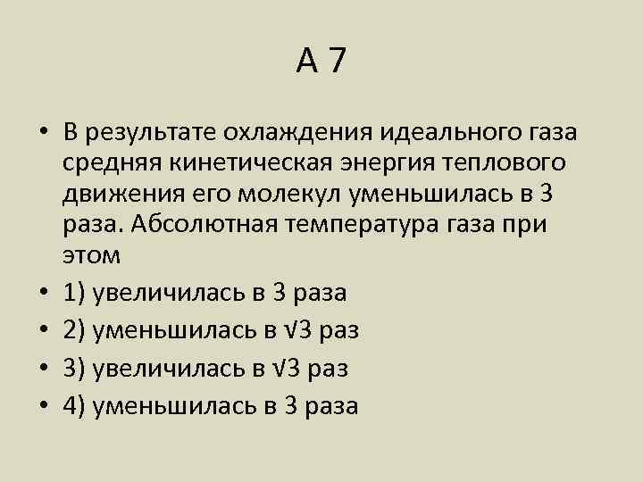 А 7 • В результате охлаждения идеального газа средняя кинетическая энергия теплового движения его