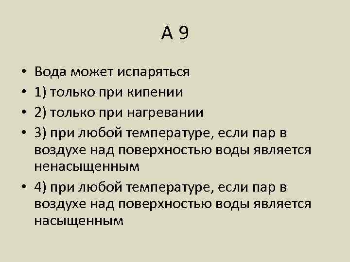 А 9 Вода может испаряться 1) только при кипении 2) только при нагревании 3)