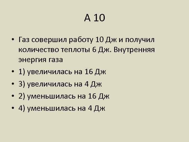 Газ совершил работу 10 дж. Работа совершаемая газом. ГАЗ получил теплоту и совершил работу формула. Внутренняя энергия газа уменьшается. ГАЗ совершил работу 100 джоулей.