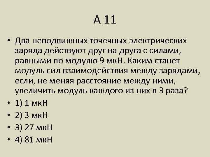 А 11 • Два неподвижных точечных электрических заряда действуют друг на друга с силами,