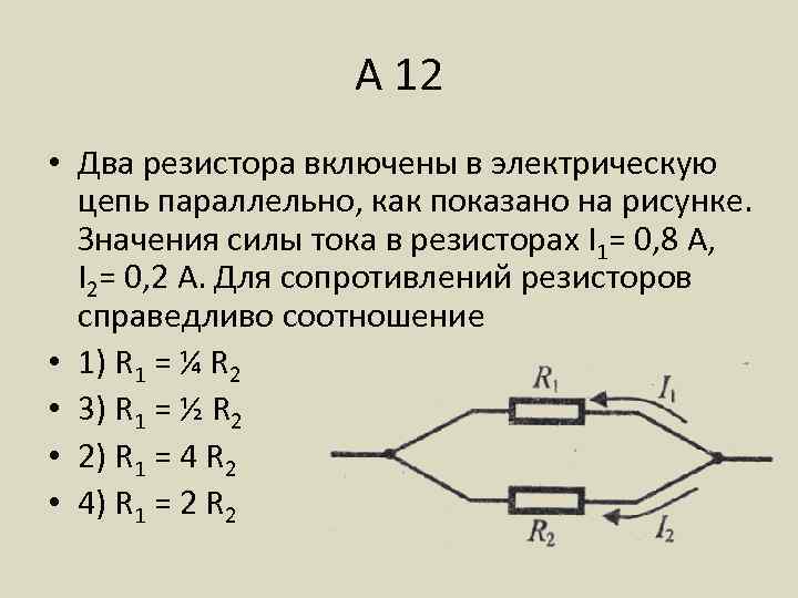 А 12 • Два резистора включены в электрическую цепь параллельно, как показано на рисунке.