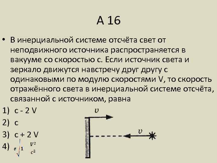 Скорость источника света. Модуль скорости света в вакууме. Инерциальная система отсчета. Скорость света в вакууме.