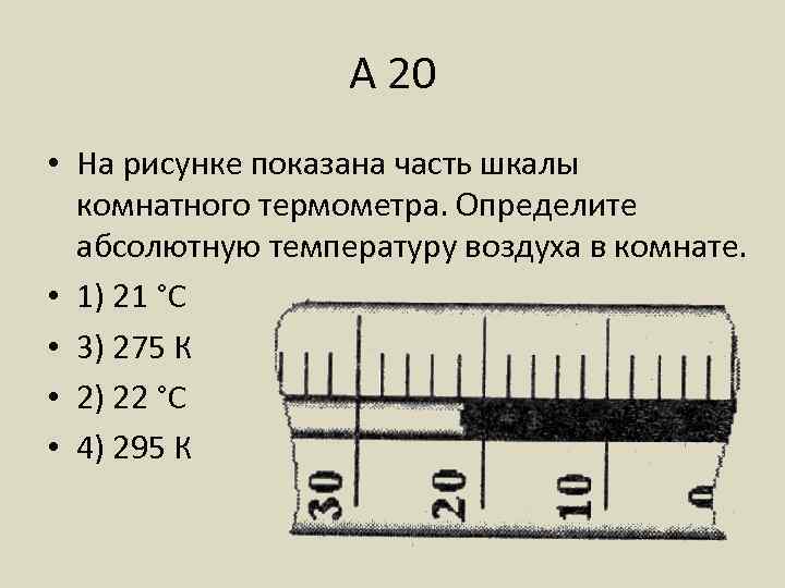 На рисунке показана часть шкалы комнатного спиртового термометра определите среднее значение энергии