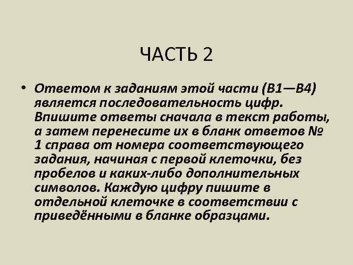 ЧАСТЬ 2 • Ответом к заданиям этой части (B 1—В 4) является последовательность цифр.