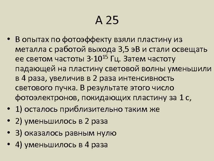 А 25 • В опытах по фотоэффекту взяли пластину из металла с работой выхода