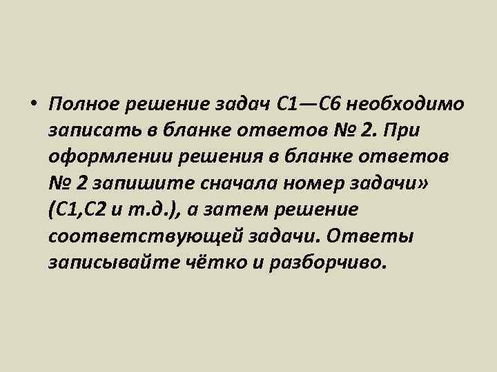  • Полное решение задач C 1—С 6 необходимо записать в бланке ответов №