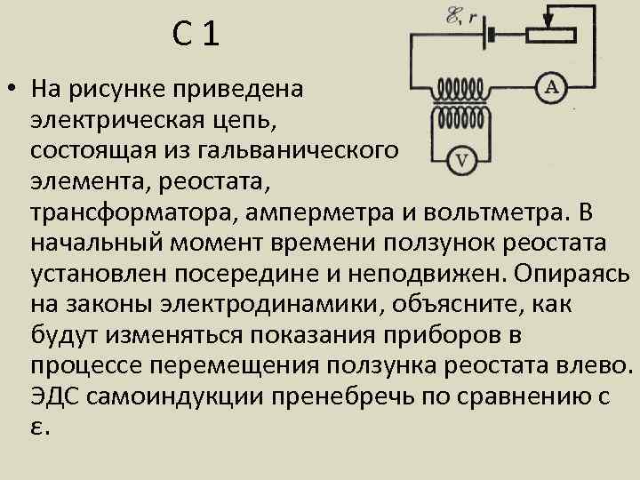 С 1 • На рисунке приведена электрическая цепь, состоящая из гальванического элемента, реостата, трансформатора,