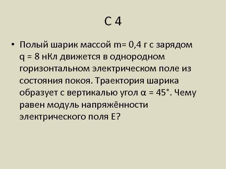 С 4 • Полый шарик массой m= 0, 4 г с зарядом q =