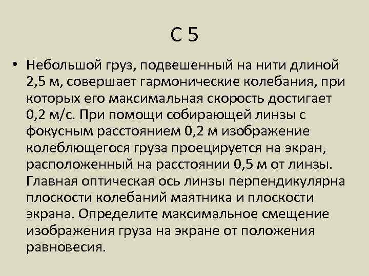 С 5 • Небольшой груз, подвешенный на нити длиной 2, 5 м, совершает гармонические