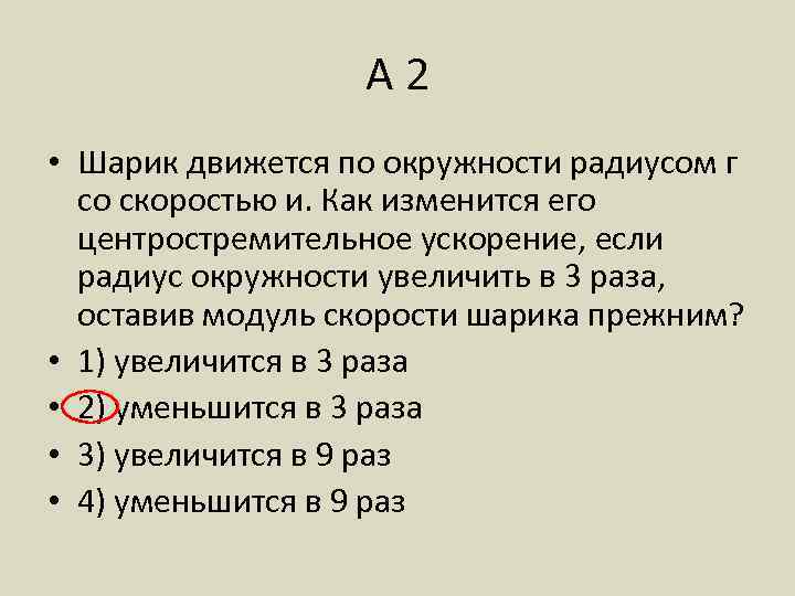 А 2 • Шарик движется по окружности радиусом г со скоростью и. Как изменится