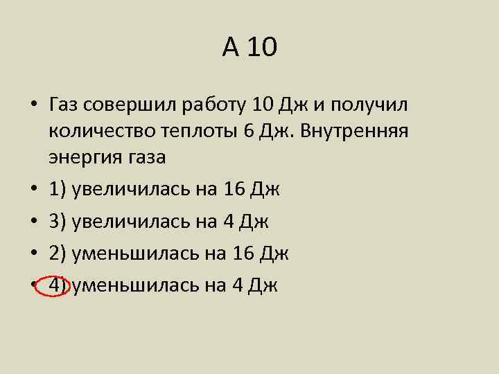 А 10 • Газ совершил работу 10 Дж и получил количество теплоты 6 Дж.