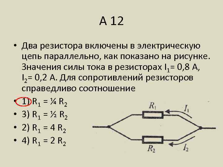 А 12 • Два резистора включены в электрическую цепь параллельно, как показано на рисунке.