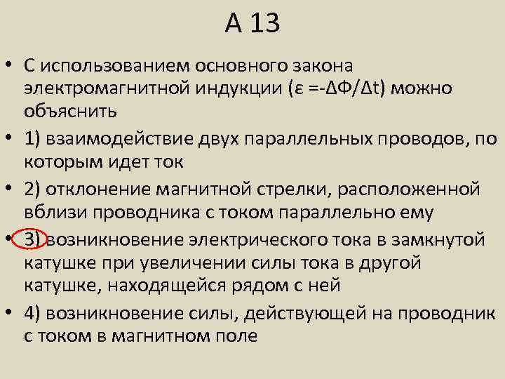 А 13 • С использованием основного закона электромагнитной индукции (ε =-ΔФ/Δt) можно объяснить •