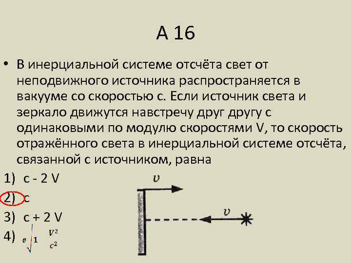 А 16 • В инерциальной системе отсчёта свет от неподвижного источника распространяется в вакууме