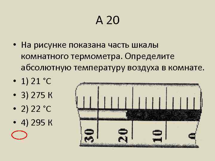 На рисунке показана часть шкалы комнатного термометра определите абсолютную температуру воздуха в комнате