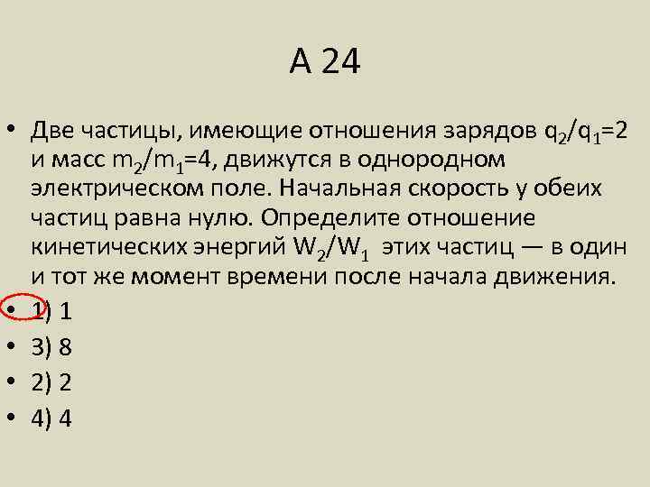 А 24 • Две частицы, имеющие отношения зарядов q 2/q 1=2 и масс m