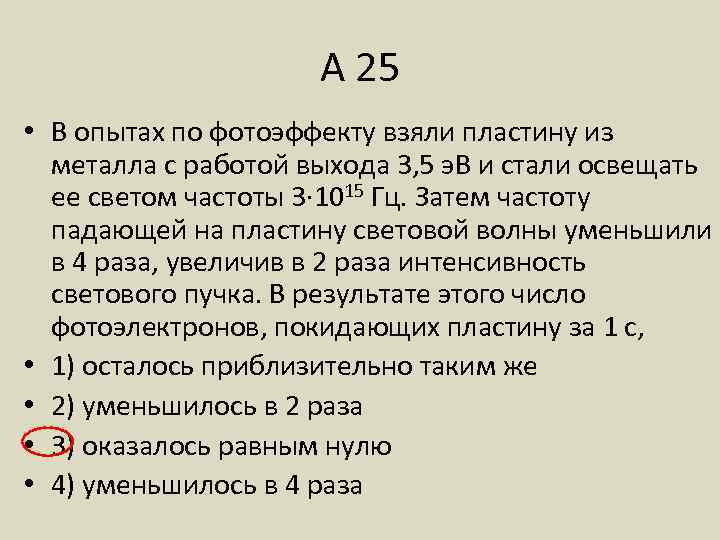 А 25 • В опытах по фотоэффекту взяли пластину из металла с работой выхода