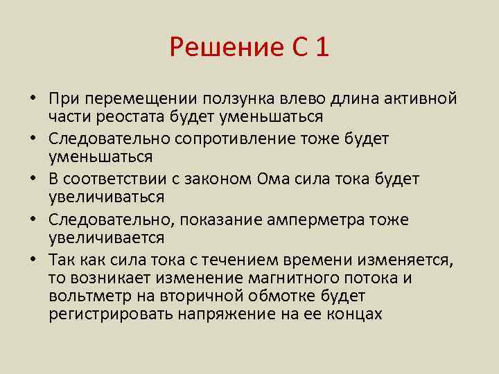 Решение С 1 • При перемещении ползунка влево длина активной части реостата будет уменьшаться