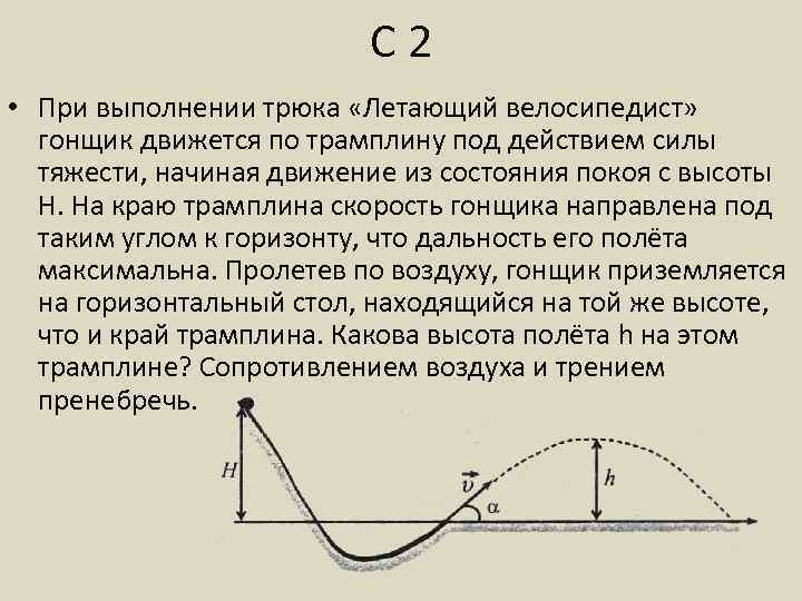 С 2 • При выполнении трюка «Летающий велосипедист» гонщик движется по трамплину под действием