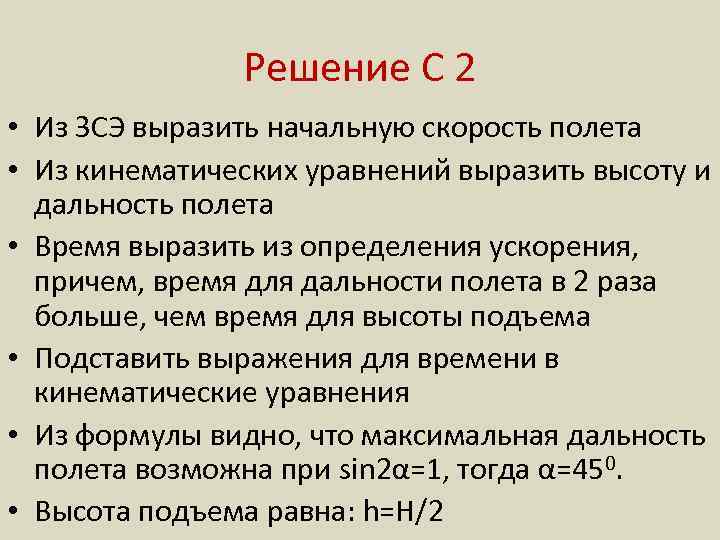 Решение С 2 • Из ЗСЭ выразить начальную скорость полета • Из кинематических уравнений