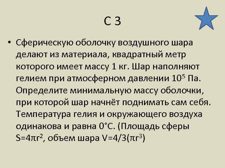 С 3 • Сферическую оболочку воздушного шара делают из материала, квадратный метр которого имеет