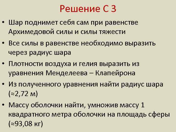 Решение С 3 • Шар поднимет себя сам при равенстве Архимедовой силы и силы