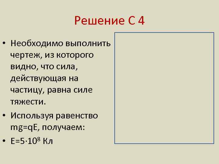 Решение С 4 • Необходимо выполнить чертеж, из которого видно, что сила, действующая на