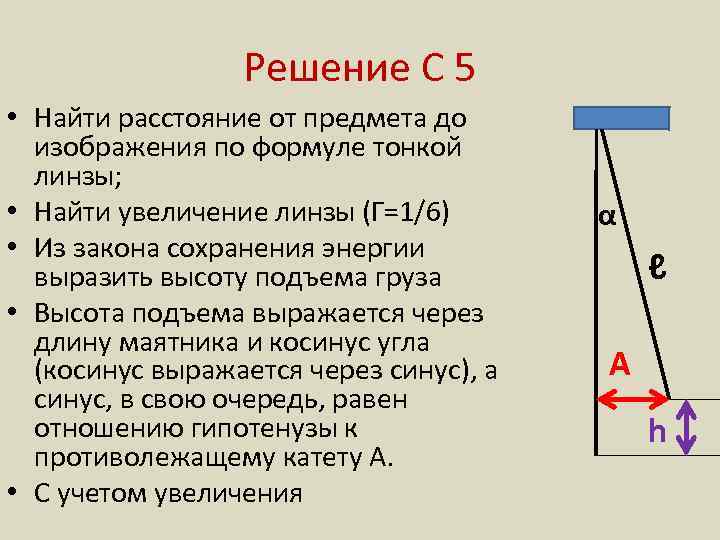 Решение С 5 • Найти расстояние от предмета до изображения по формуле тонкой линзы;