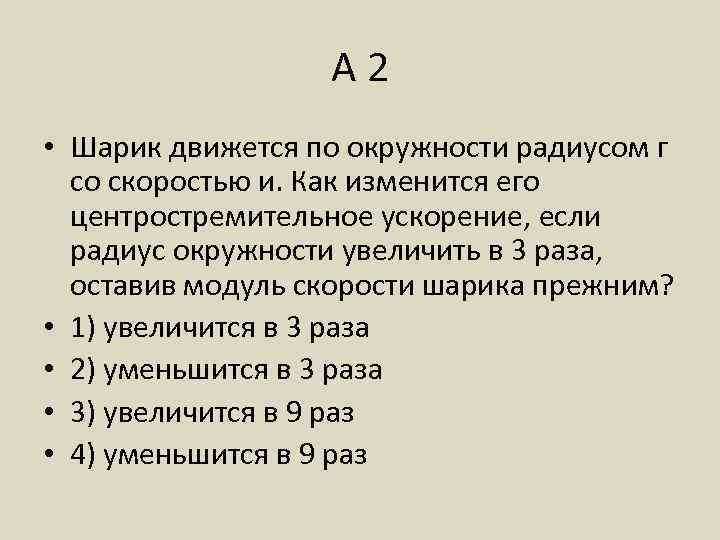 А 2 • Шарик движется по окружности радиусом г со скоростью и. Как изменится