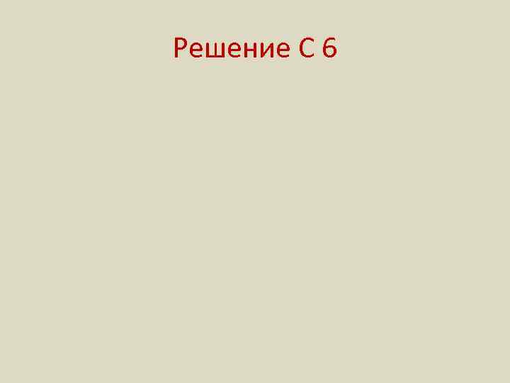 Решение С 6 