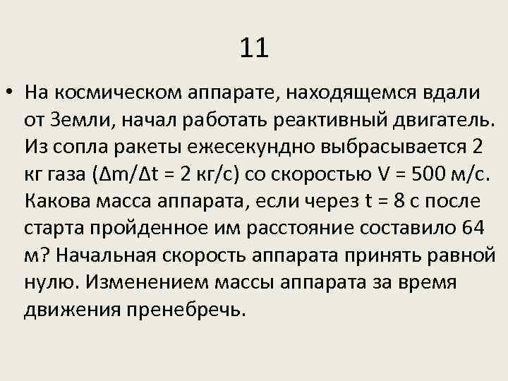 Аппаратом находящимся. На космическом аппарате находящемся вдали от земли. Из сопла двигателя ракеты вылетает 20 кг газа со скоростью 5 км с. При работе двигателя из сопла ракеты массой 100 т ежесекундно. Из сопла реактивного вылетает 2кг газа.