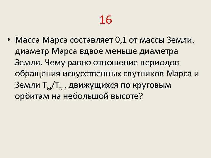 Масса марса 6