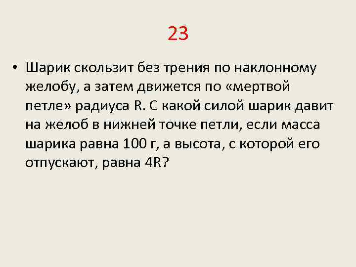 Шарик начинает скатываться по наклонному желобу на рисунке показаны положения шарика в моменты