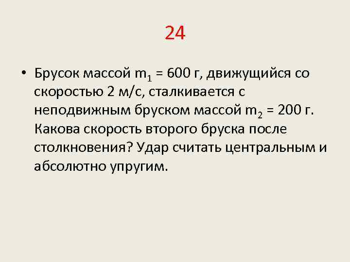 Брусок массой 200. Брусок массой 600 г движущийся со скоростью 2. Брусок массой m1 600 г движущийся со скоростью 2 м/с. Брусок массой m1 600 г. Брусок массой 600г.