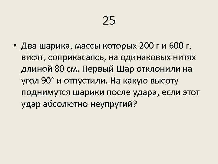 Мяч массой 200 г. Два шарика массы которых. Два шарика массы которых 200 и 600. Два шарика висят соприкасаясь. Два шарика массы которых отличаются в 3 раза.