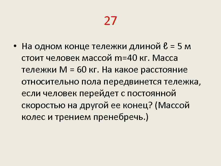 Человек массой 60 кг стоящий